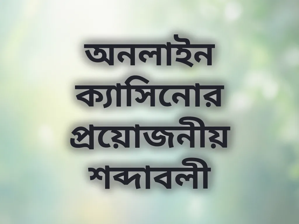 অনলাইন ক্যাসিনোর প্রয়োজনীয় শব্দাবলী
